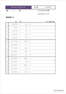 チャレンジプリントわり算